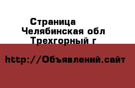  - Страница 1436 . Челябинская обл.,Трехгорный г.